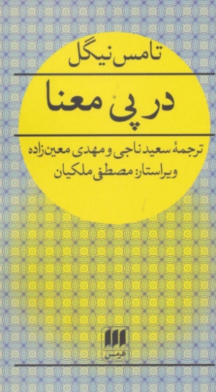 تصویر  در پی معنا (فلسفه و کلام36)